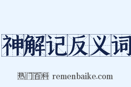 神解记反义词是什么意思的图片